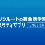 新日常英会話コース口コミ評判byスタディサプリEnglish