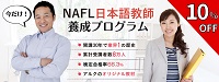 NAFL 日本語教師養成プログラム割引アルク