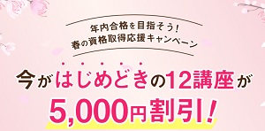 ユーキャンキャンペーン5,000円割引