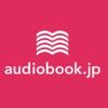 オーディオブック(audiobook.jp)