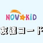 Novakid(ノバキッド)友達コード