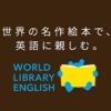 WORLDLIBRARY(ワールドライブラリー)キャンペーンコード