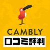 Cambly (キャンブリー)評判口コミ