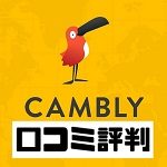 Cambly (キャンブリー)評判口コミ