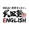 武田塾English評判料金割引
