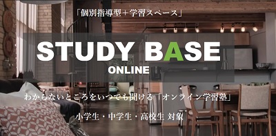STUDY BASE(スタディーベース)