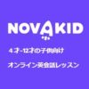 NovaKid(ノバキッド) 口コミ評判
